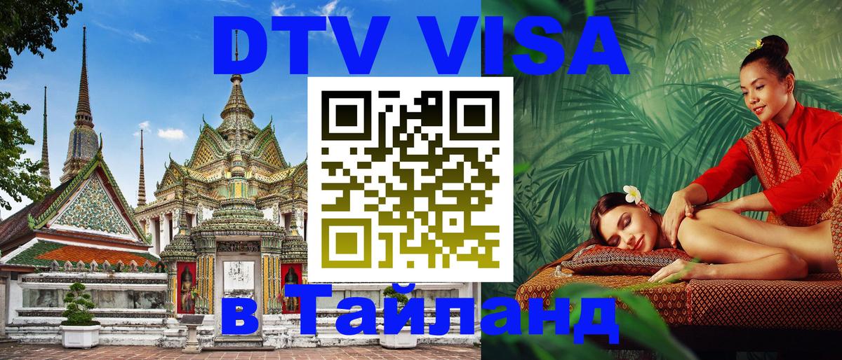 VISA в Тайланд для удалёнщиков 